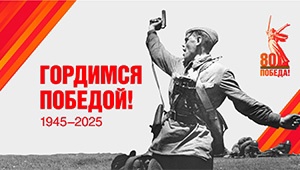 В честь 80-летия Победы в Великой Отечественной войне просим разместить на сайтах образовательных организаций данный баннер со ссылкой на сайт