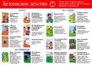 Bezopasnoe-detstvo